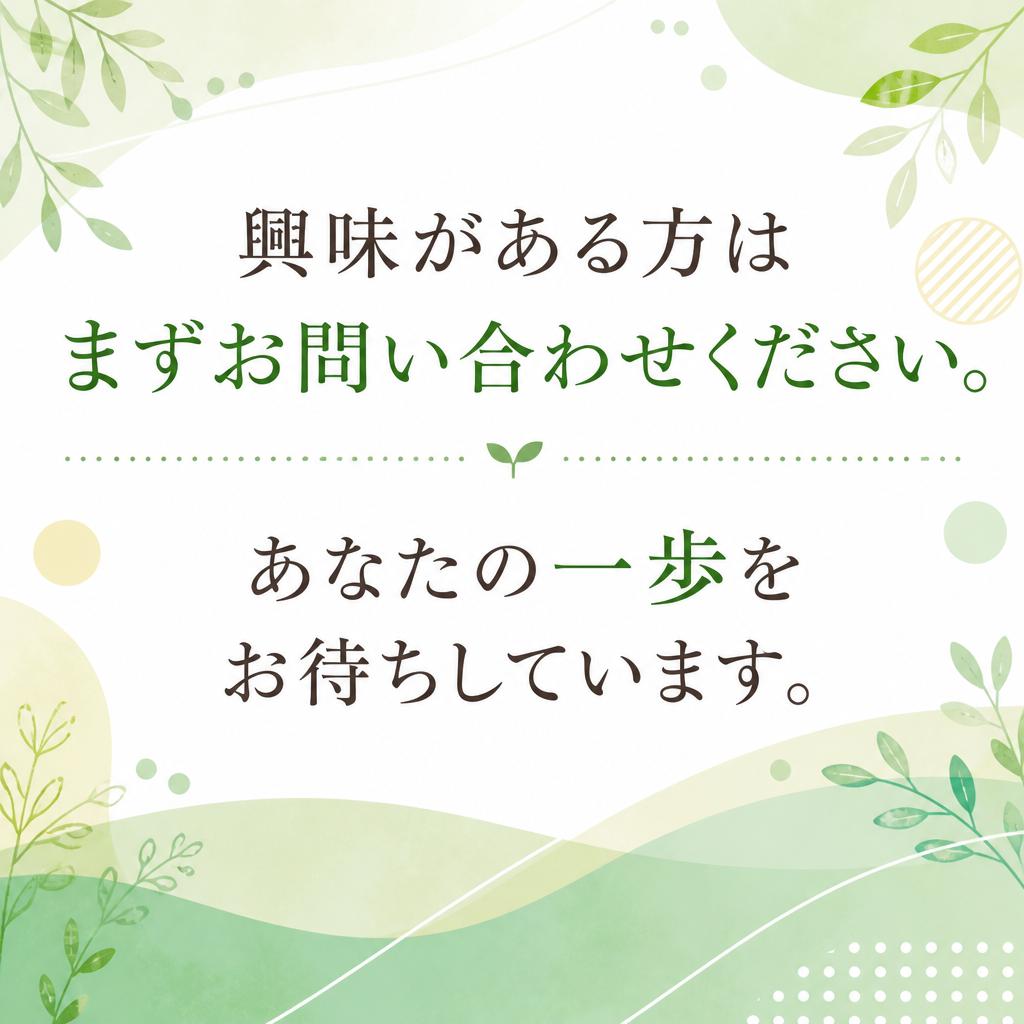 まずはお問い合わせを！